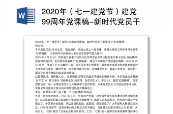 年（七一建党节）建党99周年党课稿-新时代党员干部要坚守“红船精神”