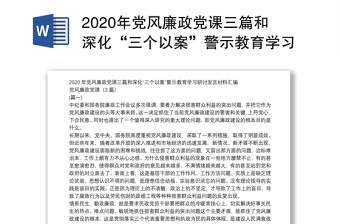 年党风廉政党课三篇和深化“三个以案”警示教育学习研讨发言材料汇编