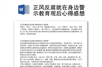 正风反腐就在身边警示教育观后心得感想