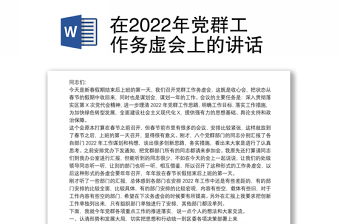 在2022年党群工作务虚会上的讲话