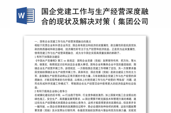 国企党建工作与生产经营深度融合的现状及解决对策（集团公司）