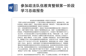 参加政法队伍教育整顿第一阶段学习总结报告