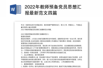 年教师预备党员思想汇报最新范文四篇