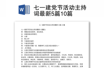 七一建党节活动主持词最新5篇10篇