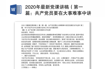 年最新党课讲稿（第一篇：共产党员要在大事难事中讲党性勇担当守纪律 第二篇：学习习近平总书记思想方法和工作方法专题党课）