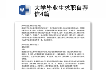 大学毕业生求职自荐信4篇