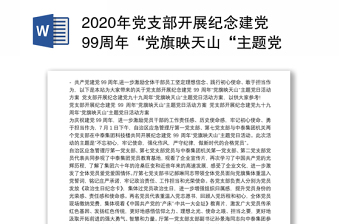 年党支部开展纪念建党99周年“党旗映天山“主题党日活动方案 党支部开展纪念建党九十九周年“党旗映天山“主题党日活动方案