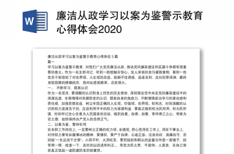 廉洁从政学习以案为鉴警示教育心得体会2020