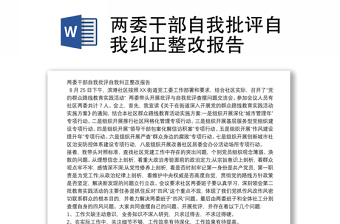 两委干部自我批评自我纠正整改报告