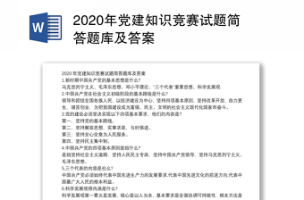 年党建知识竞赛试题简答题库及答案