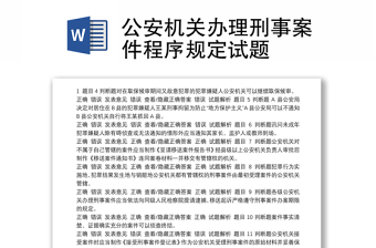 公安机关办理刑事案件程序规定试题