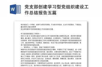 党支部创建学习型党组织建设工作总结报告五篇