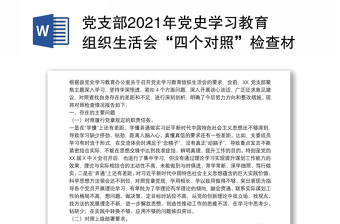 党支部2021年党史学习教育组织生活会“四个对照”检查材料