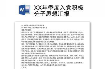 XX年季度入党积极分子思想汇报