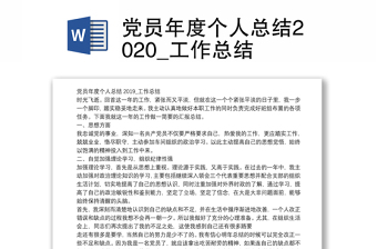 党员年度个人总结2020_工作总结