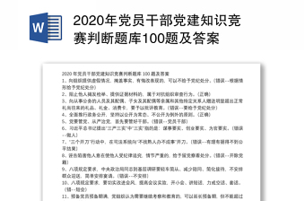 年党员干部党建知识竞赛判断题库100题及答案