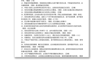 年党员干部党建知识竞赛判断题库100题及答案