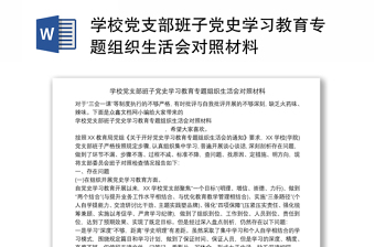 学校党支部班子党史学习教育专题组织生活会对照材料