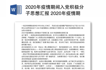 年疫情期间入党积极分子思想汇报 年疫情期间思想汇报word版