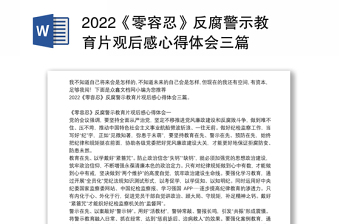 《零容忍》反腐警示教育片观后感心得体会三篇