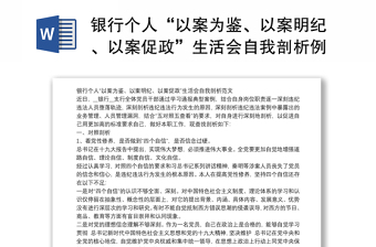 银行个人“以案为鉴、以案明纪、以案促政”生活会自我剖析例文