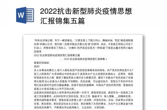 抗击新型肺炎疫情思想汇报锦集五篇