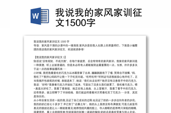 我说我的家风家训征文1500字