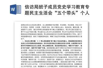 信访局班子成员党史学习教育专题民主生活会“五个带头”个人对照检查材料