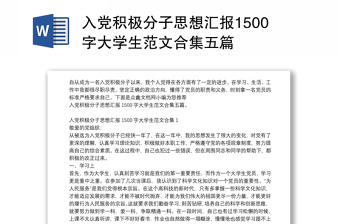 入党积极分子思想汇报1500字大学生范文合集五篇