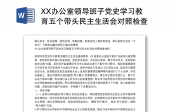 XX办公室领导班子党史学习教育五个带头民主生活会对照检查材料