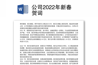 公司2022年新春贺词