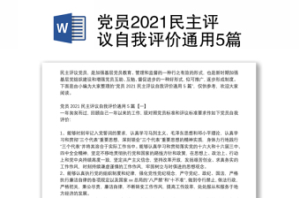 党员2021民主评议自我评价通用5篇