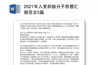 年入党积极分子思想汇报范文5篇