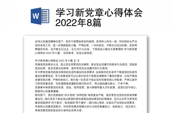 学习新党章心得体会2022年8篇