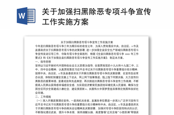 关于加强扫黑除恶专项斗争宣传工作实施方案