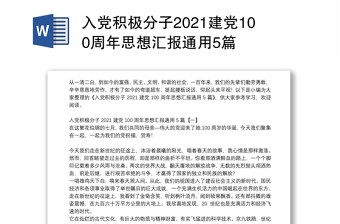 入党积极分子2021建党100周年思想汇报通用5篇