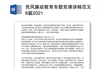 2025学校廉政党课主要内容