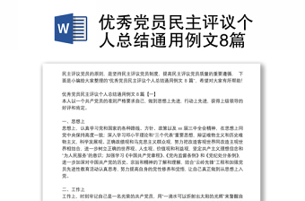 优秀党员民主评议个人总结通用例文8篇