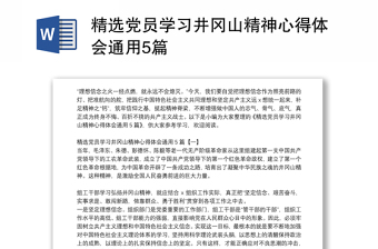 精选党员学习井冈山精神心得体会通用5篇