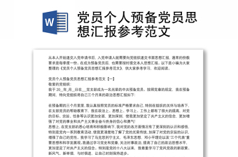 党员个人预备党员思想汇报参考范文