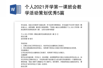 个人2021开学第一课班会教学活动策划优秀5篇