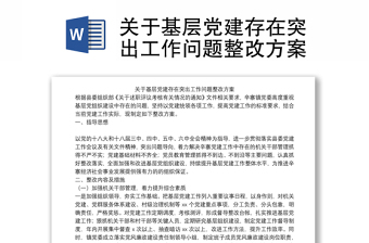 关于基层党建存在突出工作问题整改方案