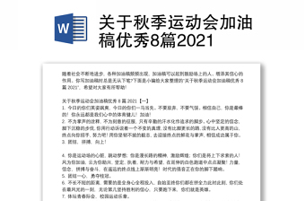 关于秋季运动会加油稿优秀8篇2021