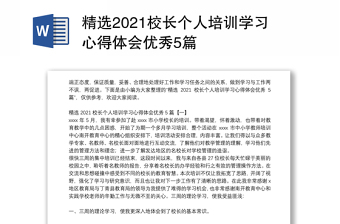 精选2021校长个人培训学习心得体会优秀5篇