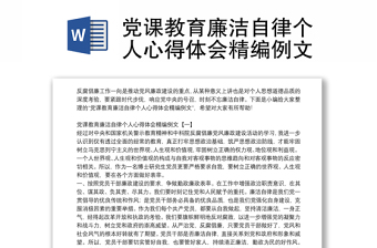 党课教育廉洁自律个人心得体会精编例文