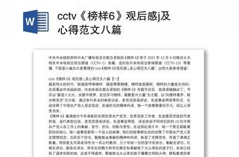 cctv《榜样6》观后感j及心得范文八篇