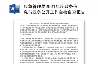 应急管理局2021年度政务信息与政务公开工作自检自查报告