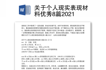 关于个人现实表现材料优秀8篇2021