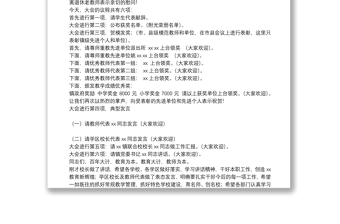 教师节师生表彰大会主持词精选例文