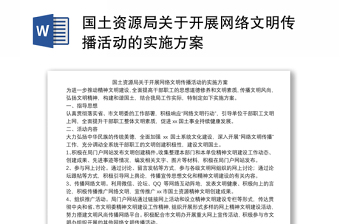 国土资源局关于开展网络文明传播活动的实施方案